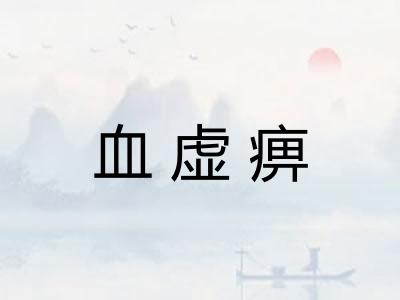 血虚痹