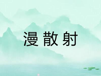 漫散射 漫散射