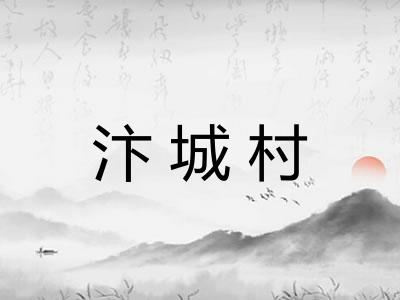 汴城村 汴城村