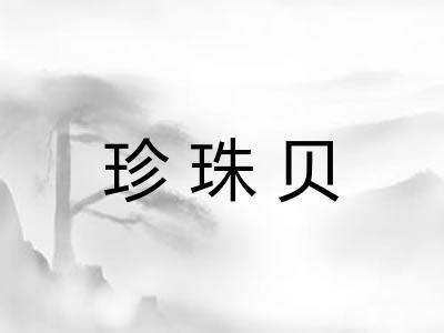 珍珠贝