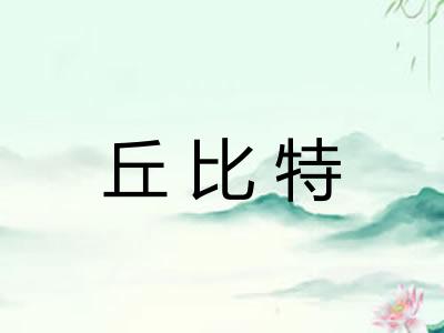 丘比特