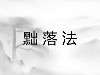 黜落法 黜落法