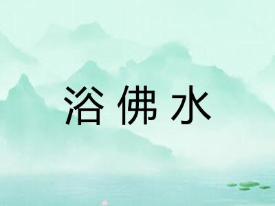 浴佛水 浴佛水