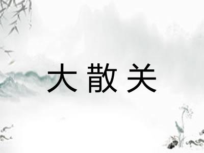 大散关 大散关