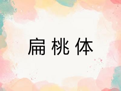 扁桃体 扁桃体