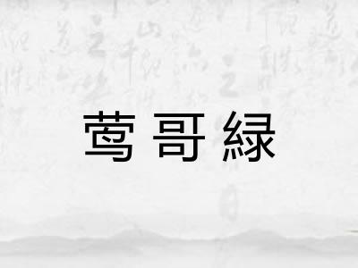 莺哥緑
