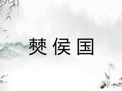 僰侯国 僰侯国