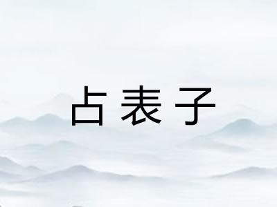 占表子 占表子