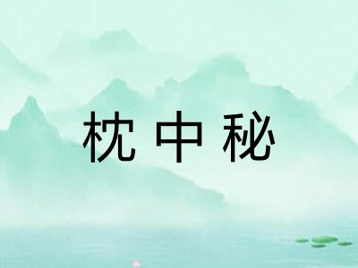枕中秘