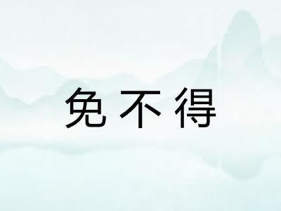 免不得 免不得