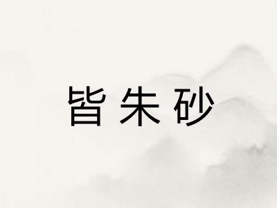 皆朱砂 皆朱砂