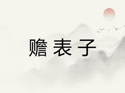 赡表子