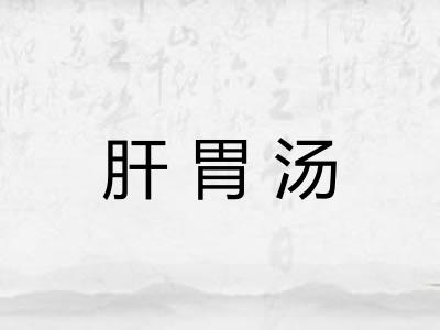肝胃汤
