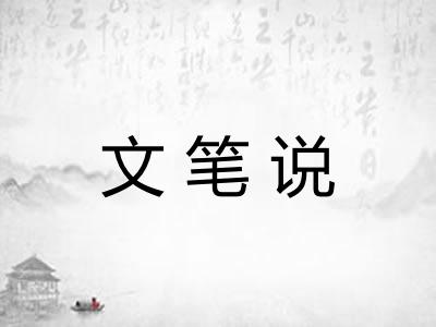 文笔说 文笔说