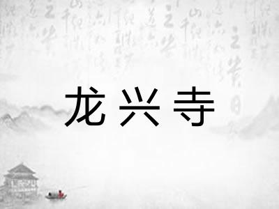 龙兴寺 龙兴寺