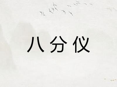 八分仪 八分仪