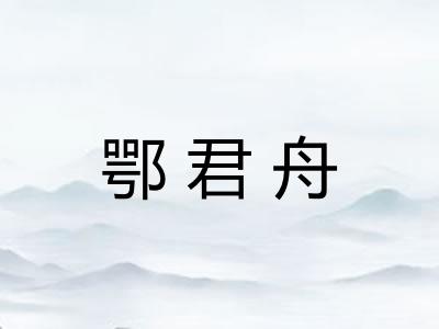 鄂君舟 鄂君舟