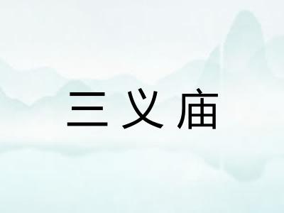 三义庙 三义庙