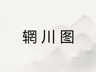 辋川图 辋川图