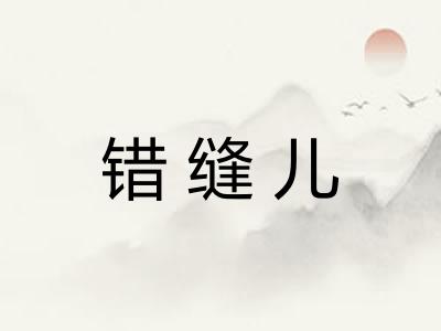 错缝儿 错缝儿