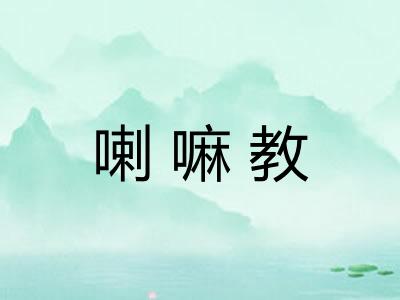 喇嘛教 喇嘛教