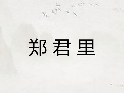 郑君里