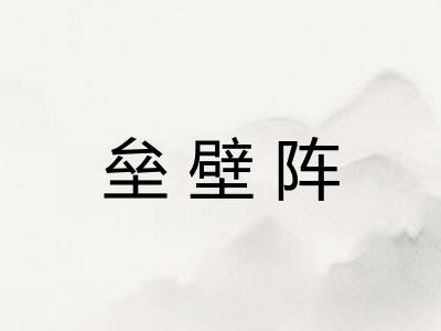 垒壁阵 垒壁阵