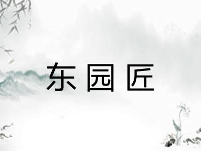 东园匠 东园匠