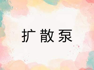 扩散泵 扩散泵