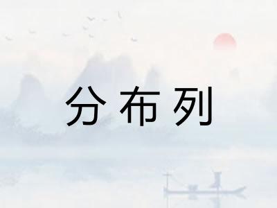 分布列 分布列
