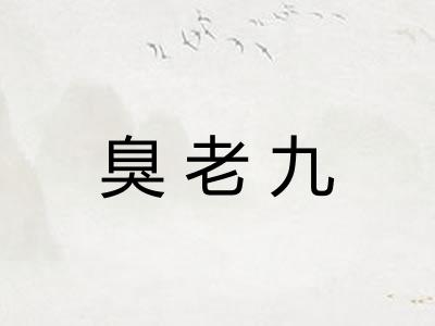 臭老九