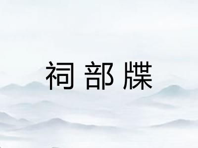 祠部牒 祠部牒