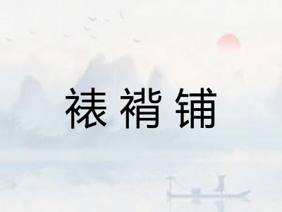 裱褙铺 裱褙铺