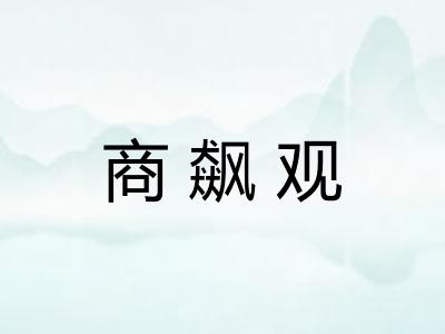 商飙观 商飙观