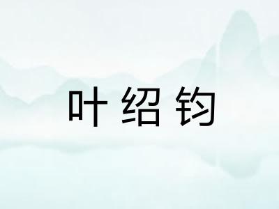 叶绍钧 叶绍钧