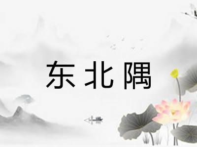 东北隅 东北隅