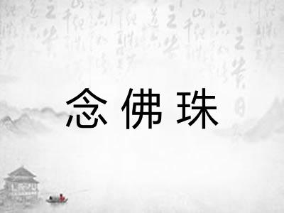 念佛珠 念佛珠