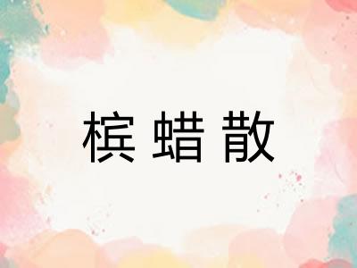 槟蜡散