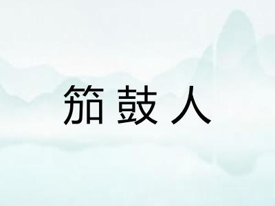 笳鼓人 笳鼓人