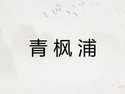 青枫浦