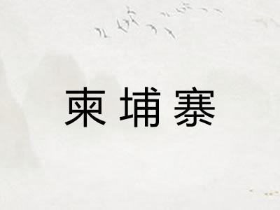柬埔寨 柬埔寨