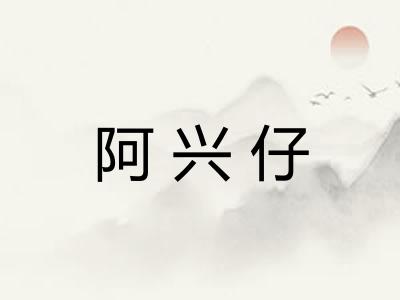 阿兴仔 阿兴仔