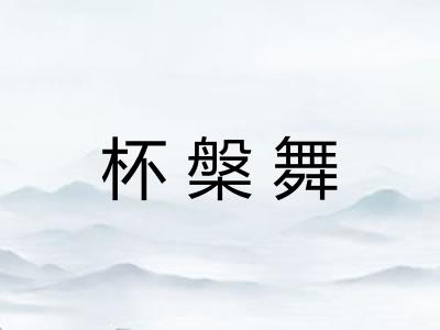 杯槃舞 杯槃舞