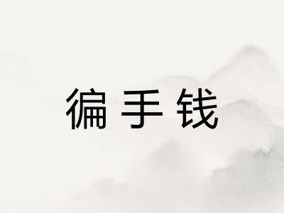 徧手钱 徧手钱