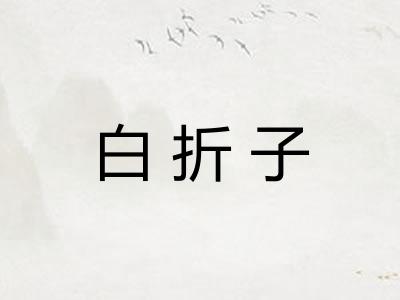 白折子 白折子