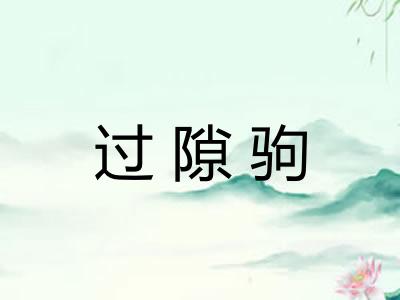 过隙驹 过隙驹