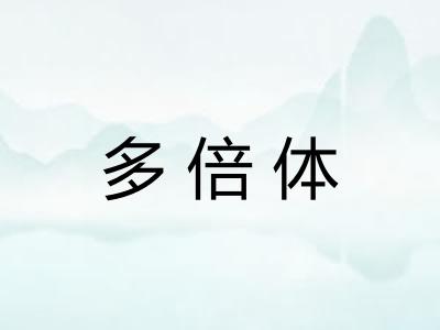 多倍体 多倍体