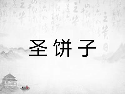 圣饼子 圣饼子
