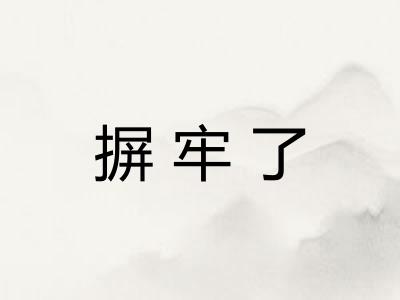 摒牢了 摒牢了