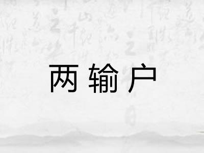 两输户